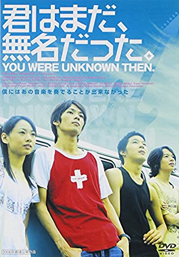 君はまだ、無名だった。 椿隆之 阪田瑞穂 宮澤美保 関川太郎 佐藤タケシ