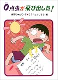 0点虫が飛び出した! (あかね・新読み物シリーズ)