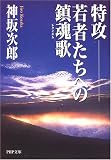 特攻―若者たちへの鎮魂歌(レクイエム) (PHP文庫) の評価・レビュー