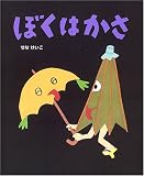 ぼくはかさ (せなけいこのえ・ほ・ん)