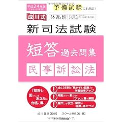 平成24年版体系別 新司法試験短答過去問集 民事訴訟法 (「成川式」)