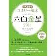 九星別ユミリー風水 ２０１１−６ 六白金星<br>直居 由美里著 <br>大和書房<br>550円<br>ISBN:9784479309253