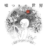 嘘つきの世界