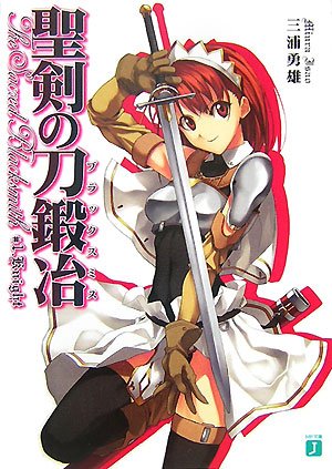 聖剣の刀鍛冶(ブラックスミス) (MF文庫J)