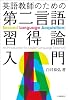 英語教師のための第二言語習得論入門