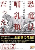 恐竜は哺乳類だった!―くつがえる科学の定説 (5次元文庫)