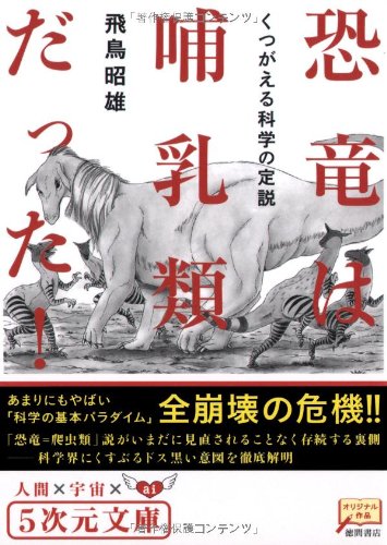 恐竜は哺乳類だった!―くつがえる科学の定説 (5次元文庫)