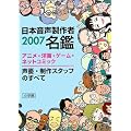 日本音声製作者名鑑〈2007〉