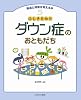 ふしぎだね!?ダウン症のおともだち (発達と障害を考える本)