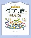 ふしぎだね!?ダウン症のおともだち (発達と障害を考える本)