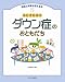 ふしぎだね!?ダウン症のおともだち (発達と障害を考える本)
