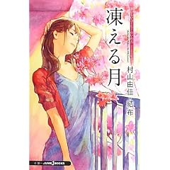 おいしいコーヒーのいれ方 Second Season 4 凍える月 (JUMP j BOOKS)
