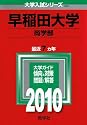 早稲田大学(商学部) [2010年版 大学入試シリーズ]