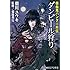 吸血鬼ハンター外伝 ダンピール狩り