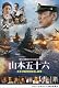 聯合艦隊司令長官　山本五十六　-太平洋戦争70年目の真実- [DVD]