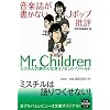 音楽誌が書かないJポップ批評 Mr.Children [宝島SUGOI文庫 ] (宝島SUGOI文庫 B へ 1-2)