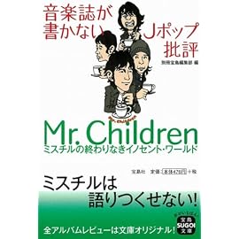 音楽誌が書かないJポップ批評 Mr.Children [宝島SUGOI文庫 ] (宝島SUGOI文庫)