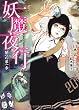 妖魔夜行  闇への第一歩 (角川スニーカー文庫)