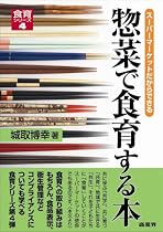 惣菜で食育する本 (食育シリーズ)