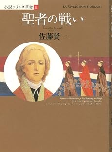 聖者の戦い (小説フランス革命 3)