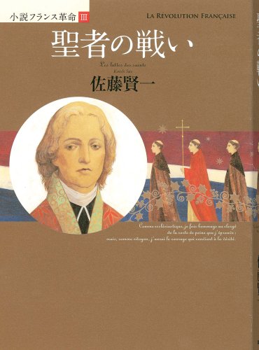 Cover image : 聖者の戦い (小説フランス革命 3)
