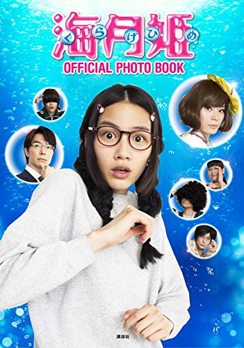 海月姫 OFFICIAL PHOTO BOOK