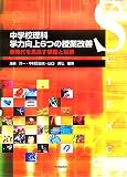 中学校理科 学力向上6つの授業改善―新時代を見通す課題と対策/
