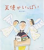 書評 天使がいっぱい by 夏の雨