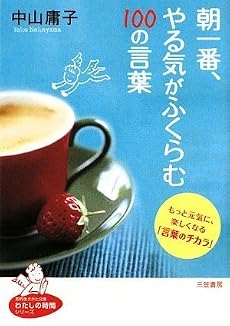朝一番、やる気がふくらむ100の言葉 (知的生きかた文庫 わたしの時間シリーズ)