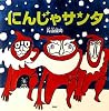 にんじゃサンタ (PHPにこにこえほん)
