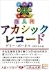 超入門 アカシックレコード (5次元文庫)