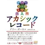 超入門 アカシックレコード