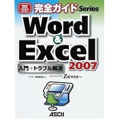 ���S�K�C�h Word & Excel 2007 ����+�g���u������ powerd by Z���}�X�^�[ (���S�K�C�hSeries)