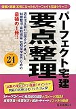 平成24年版 パーフェクト宅建 要点整理 (パーフェクト宅建シリーズ)