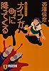 ナイフが町に降ってくる (祥伝社文庫)