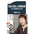 実録政治ｖｓ．特捜検察<br>塩野谷 晶著 <br>文藝春秋<br>798円<br>ISBN:9784166607860