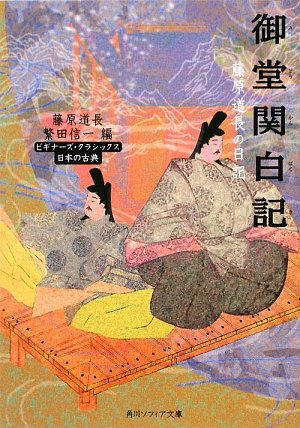 Cover image : 御堂関白記  藤原道長の日記  ビギナーズ・クラシックス 日本の古典 (角川ソフィア文庫)