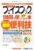 ポケット図解 超簡単フェイスブックを1時間で使いこなす本