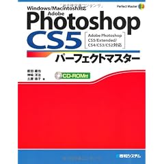 Adobe Photoshop CS5パーフェクトマスター―Adobe Photoshop CS5/Extended/CS4/CS3/CS2対応、Windows/Macintosh対応 (Pefect Master Series)
