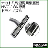 ナカトミ 乾湿両用集塵機NVC-18N専用 交換 ドライノズル