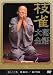 桂 枝雀 落語大全 第二十七集 [DVD]