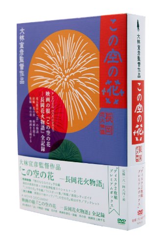 この空の花 -長岡花火物語 (DVDプレミアBOX版) 松雪泰子 高嶋政宏 原田夏希 猪股南