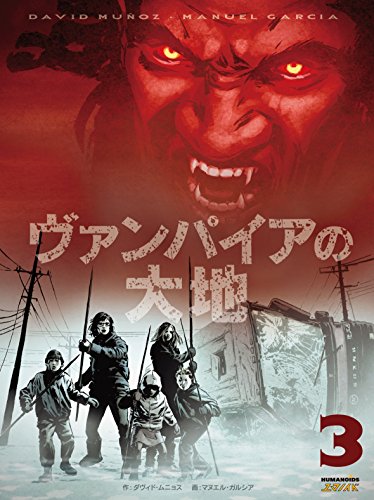 ヴァンパイアの大地 巻3 (Japanese Edition)