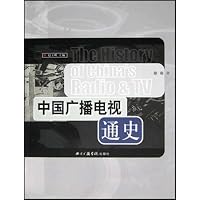 中国广播电视通史(国家社会科学基金项目资助)(The History of China's Radio & TV)