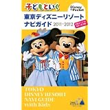 子どもといく　東京ディズニーリゾート　ナビガイド　2011－2012　メモリーノート＆シールつき (Disney　in　Pocket)