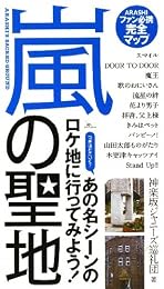 嵐の聖地