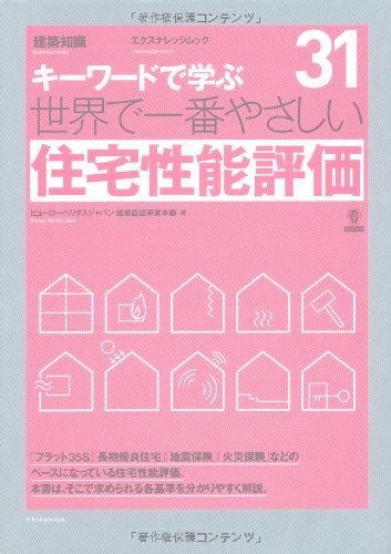世界で一番やさしい住宅性能評価 (エクスナレッジムック 世界で一番やさしい建築シリーズ 31)のJPEG画像