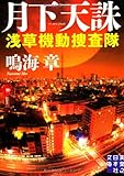 書評 月下天誅 浅草機動捜査隊 by きじねこ