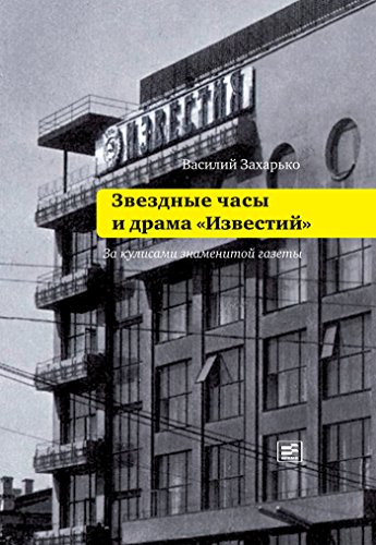 Звездные часы и драма «Известий»: За кулисами знаменитой газеты (Диалог) (Russian Edition)