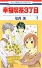 幸福喫茶3丁目 2 (花とゆめCOMICS)